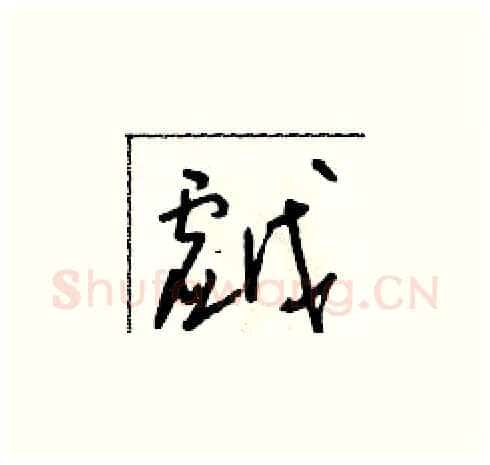 戲硬笔草书写法,摘自朱寿友硬笔书法字帖