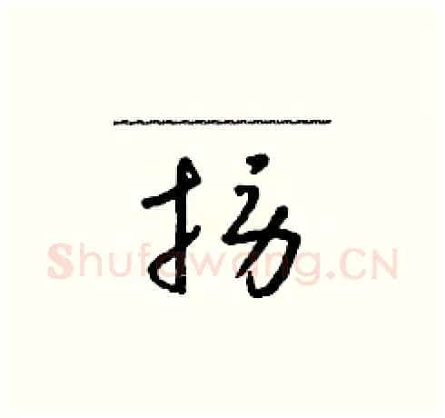 撈硬笔草书写法,摘自朱寿友硬笔书法字帖