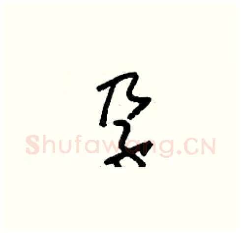 孕硬笔草书写法,摘自刘少英硬笔书法字帖