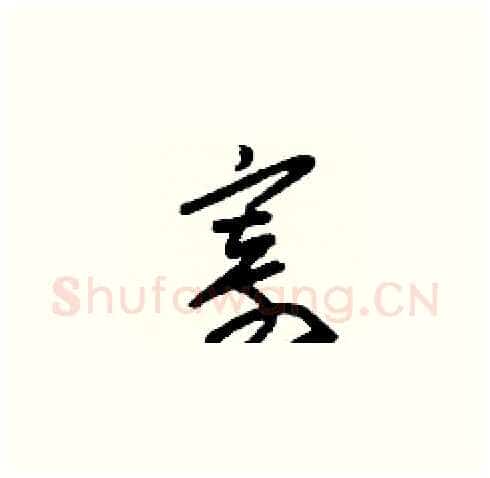 寄硬笔草书写法,摘自刘少英硬笔书法字帖