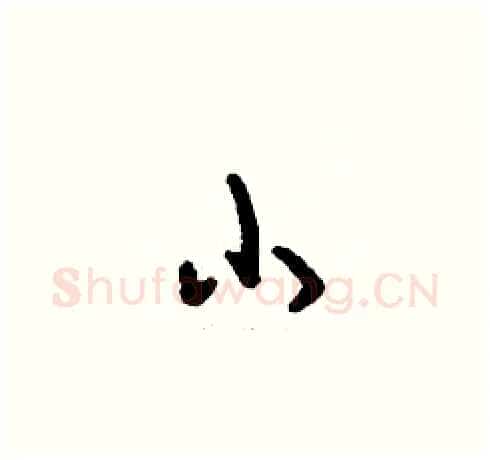 小硬笔草书写法,摘自刘少英硬笔书法字帖