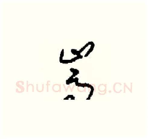 嵩硬笔草书写法,摘自刘少英硬笔书法字帖
