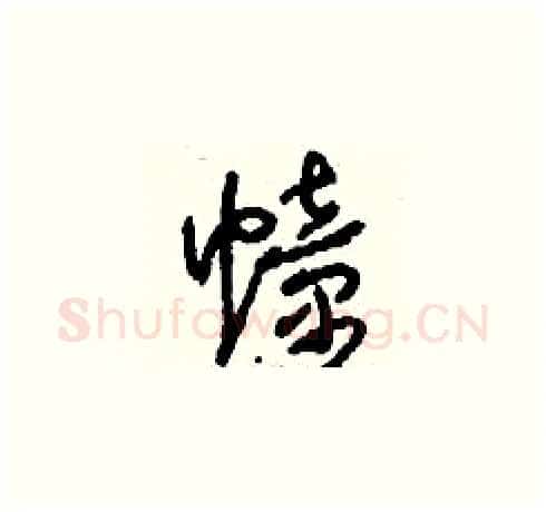 幢硬笔草书写法,摘自刘少英硬笔书法字帖