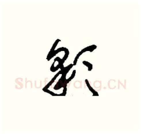彩硬笔草书写法,摘自刘少英硬笔书法字帖