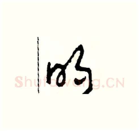 明硬笔草书写法,摘自田青刚硬笔书法字帖