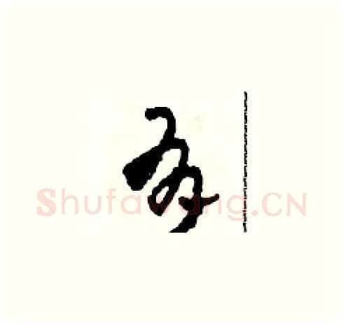 有硬笔草书写法,摘自田青刚硬笔书法字帖