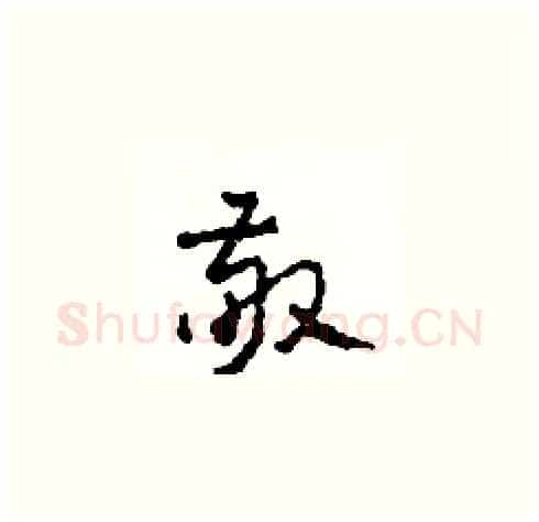 敬硬笔草书写法,摘自田青刚硬笔书法字帖
