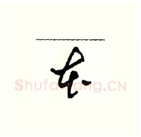本硬笔草书写法,摘自田青刚硬笔书法字帖