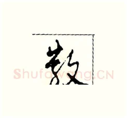 散硬笔草书写法,摘自田青刚硬笔书法字帖
