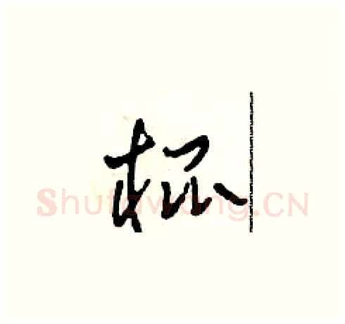 棍硬笔草书写法,摘自田青刚硬笔书法字帖