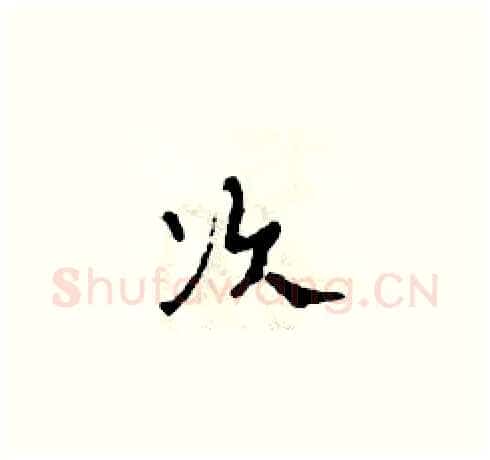 次硬笔草书写法,摘自田青刚硬笔书法字帖
