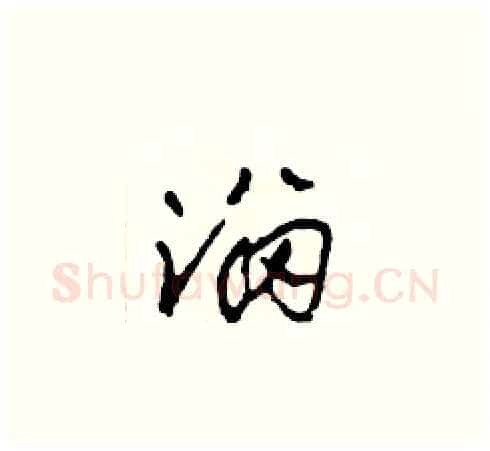 溜硬笔草书写法,摘自田青刚硬笔书法字帖