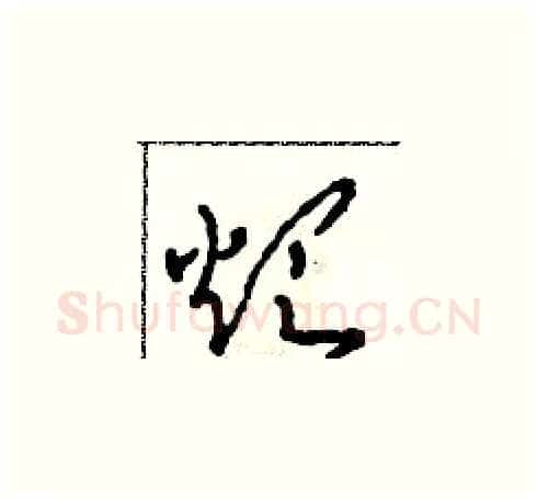 煩硬笔草书写法,摘自田青刚硬笔书法字帖