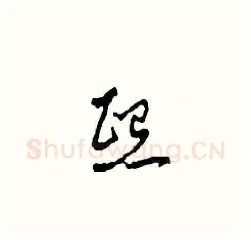 熙硬笔草书写法,摘自田青刚硬笔书法字帖