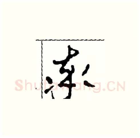 率硬笔草书写法,摘自田青刚硬笔书法字帖