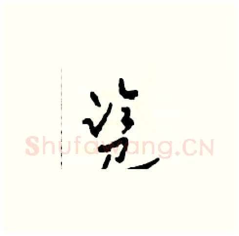 監硬笔草书写法,摘自田青刚硬笔书法字帖