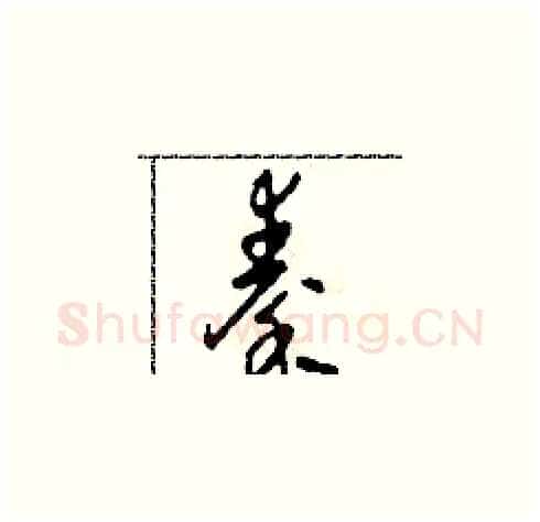 秦硬笔草书写法,摘自田青刚硬笔书法字帖
