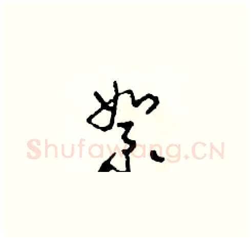 絮硬笔草书写法,摘自田青刚硬笔书法字帖