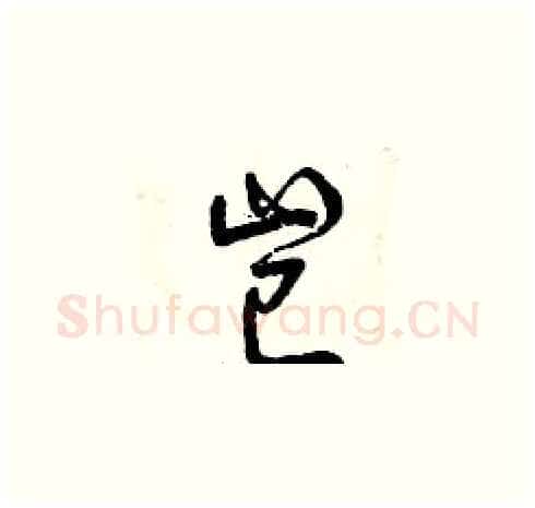 豈硬笔草书写法,摘自曾庆福硬笔书法字帖