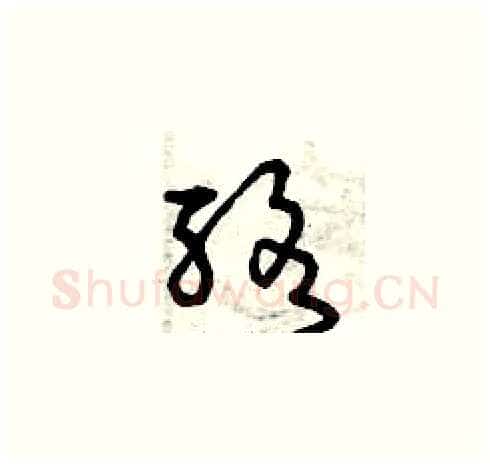 酪硬笔草书写法,摘自曾庆福硬笔书法字帖