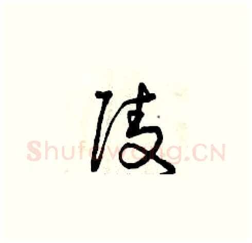 陵硬笔草书写法,摘自曾庆福硬笔书法字帖
