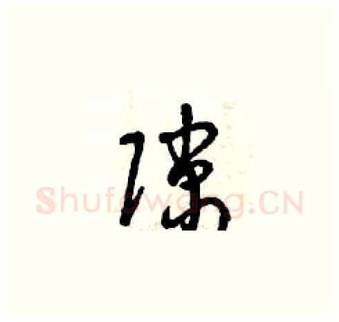隙硬笔草书写法,摘自曾庆福硬笔书法字帖