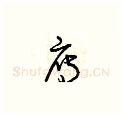 雁硬笔草书写法,摘自曾庆福硬笔书法字帖