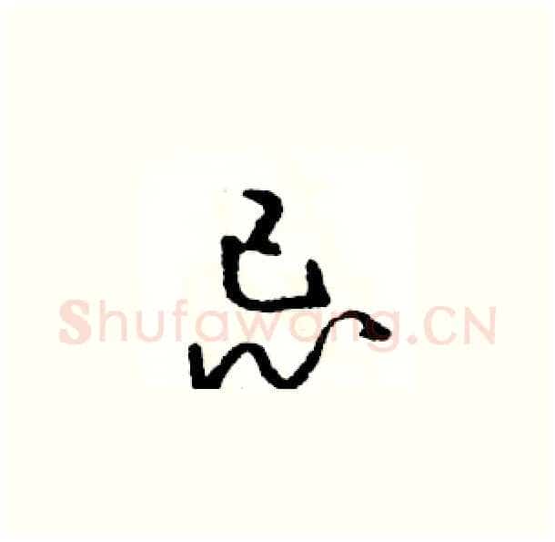 忌硬笔草书写法,摘自骆恒光硬笔书法字帖
