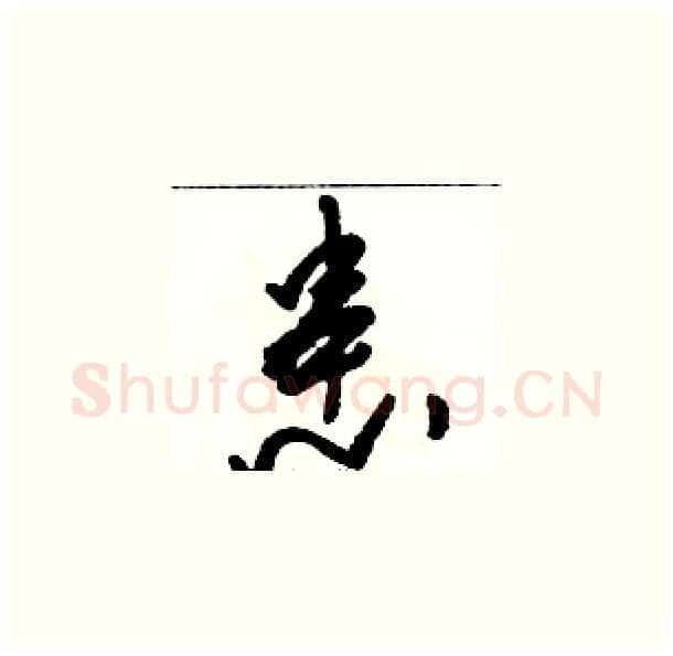 患硬笔草书写法,摘自骆恒光硬笔书法字帖