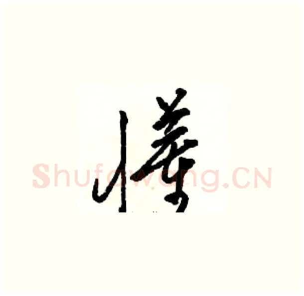 懂硬笔草书写法,摘自骆恒光硬笔书法字帖