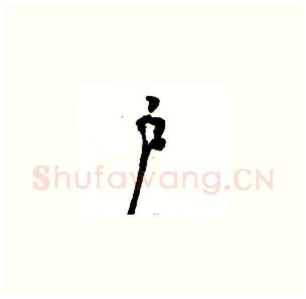 户硬笔草书写法,摘自骆恒光硬笔书法字帖