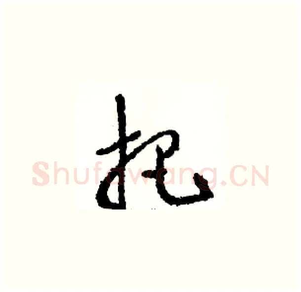 把硬笔草书写法,摘自骆恒光硬笔书法字帖
