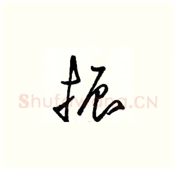 振硬笔草书写法,摘自骆恒光硬笔书法字帖