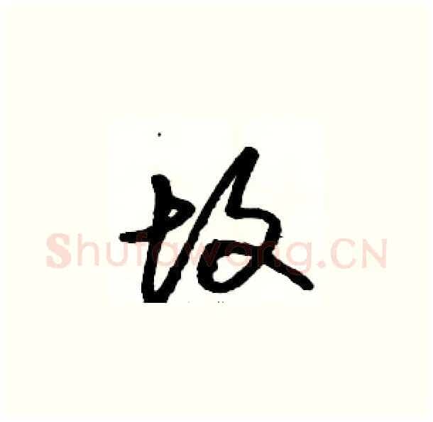 故硬笔草书写法,摘自骆恒光硬笔书法字帖