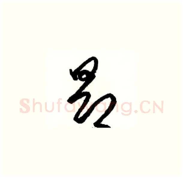 昂硬笔草书写法,摘自骆恒光硬笔书法字帖