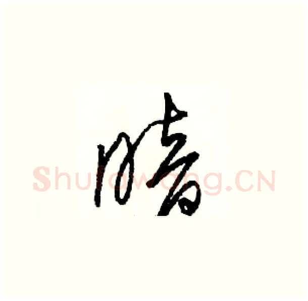 暗硬笔草书写法,摘自骆恒光硬笔书法字帖
