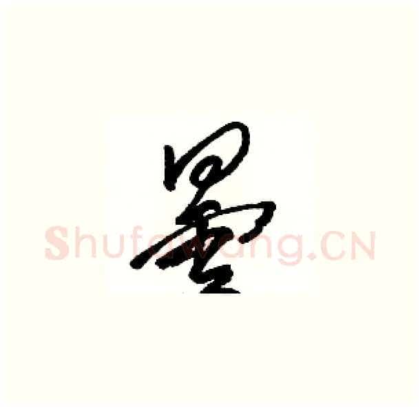 曇硬笔草书写法,摘自骆恒光硬笔书法字帖