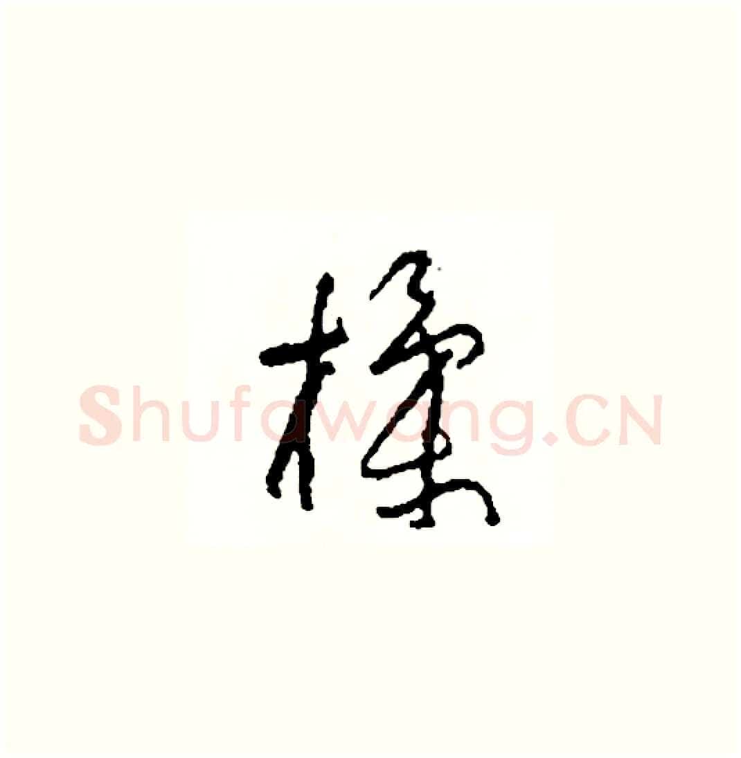 揉硬笔草书写法,摘自司惠国硬笔书法字帖