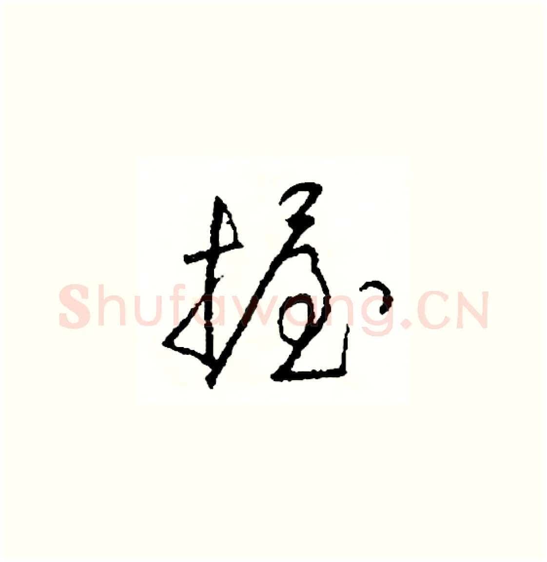 握硬笔草书写法,摘自司惠国硬笔书法字帖