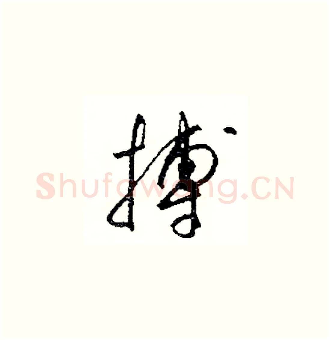 搏硬笔草书写法,摘自司惠国硬笔书法字帖