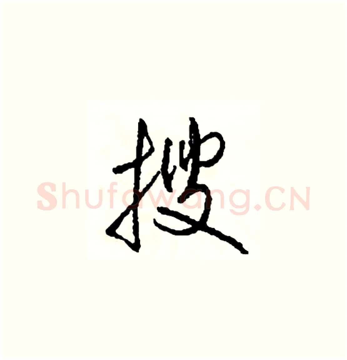 搜硬笔草书写法,摘自司惠国硬笔书法字帖
