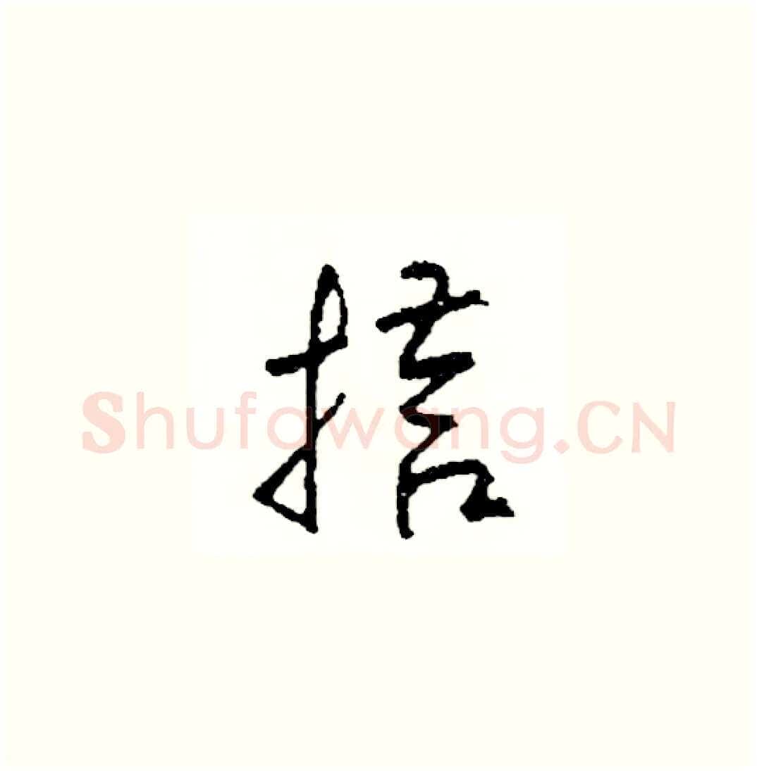 搭硬笔草书写法,摘自司惠国硬笔书法字帖