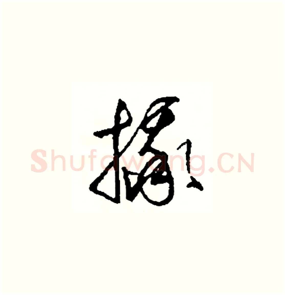 摔硬笔草书写法,摘自司惠国硬笔书法字帖