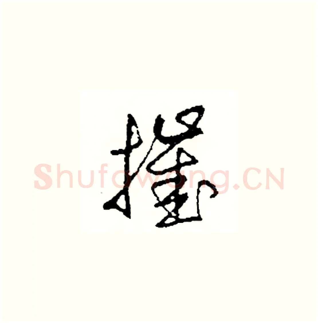 摧硬笔草书写法,摘自司惠国硬笔书法字帖