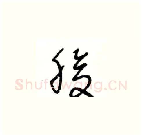 腹硬笔草书写法,摘自王冬龄硬笔书法字帖