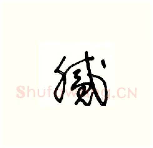腻硬笔草书写法,摘自王冬龄硬笔书法字帖