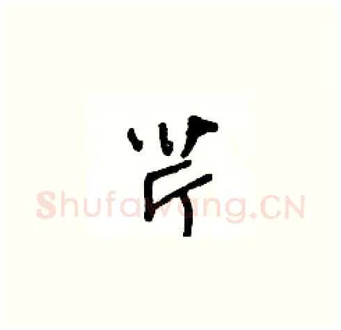 芹硬笔草书写法,摘自王冬龄硬笔书法字帖