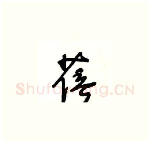 蓓硬笔草书写法,摘自王冬龄硬笔书法字帖