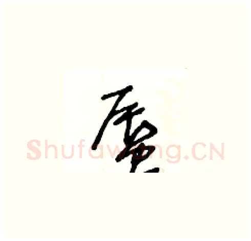 蜃硬笔草书写法,摘自王冬龄硬笔书法字帖