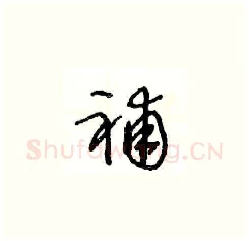 補硬笔草书写法,摘自王冬龄硬笔书法字帖